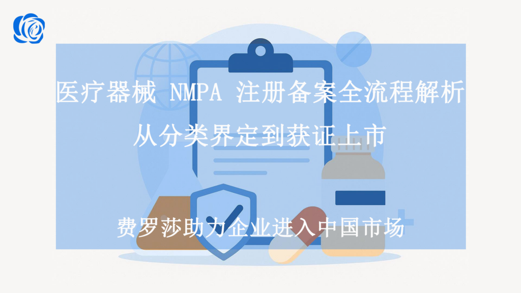 医疗器械 NMPA 注册备案全流程解析：从分类界定到获证上市