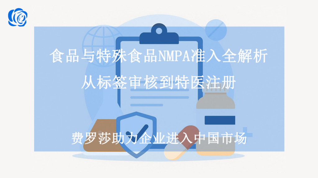 食品与特殊食品 NMPA 准入全解析：从标签审核到特医注册