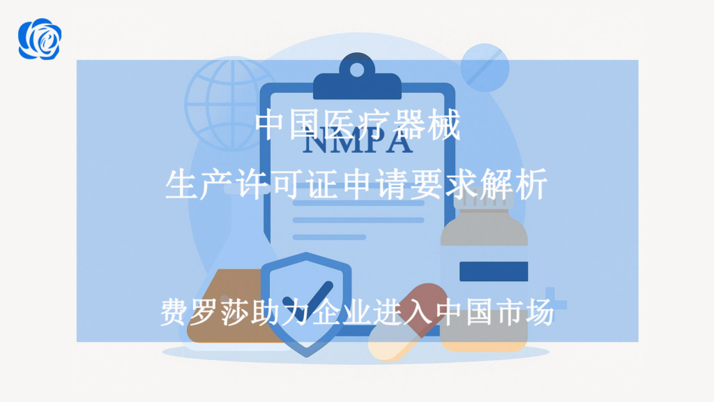 中国医疗器械生产许可证申请要求解析