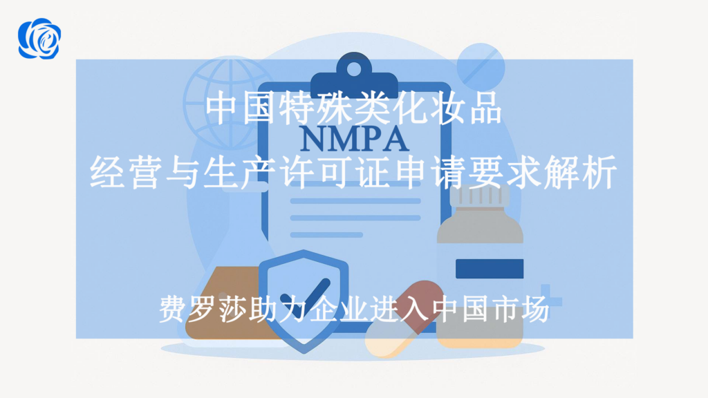 中国特殊类化妆品经营与生产许可证申请要求解析